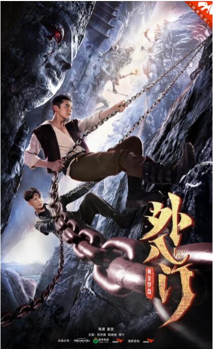 《六魔女》主视觉海报